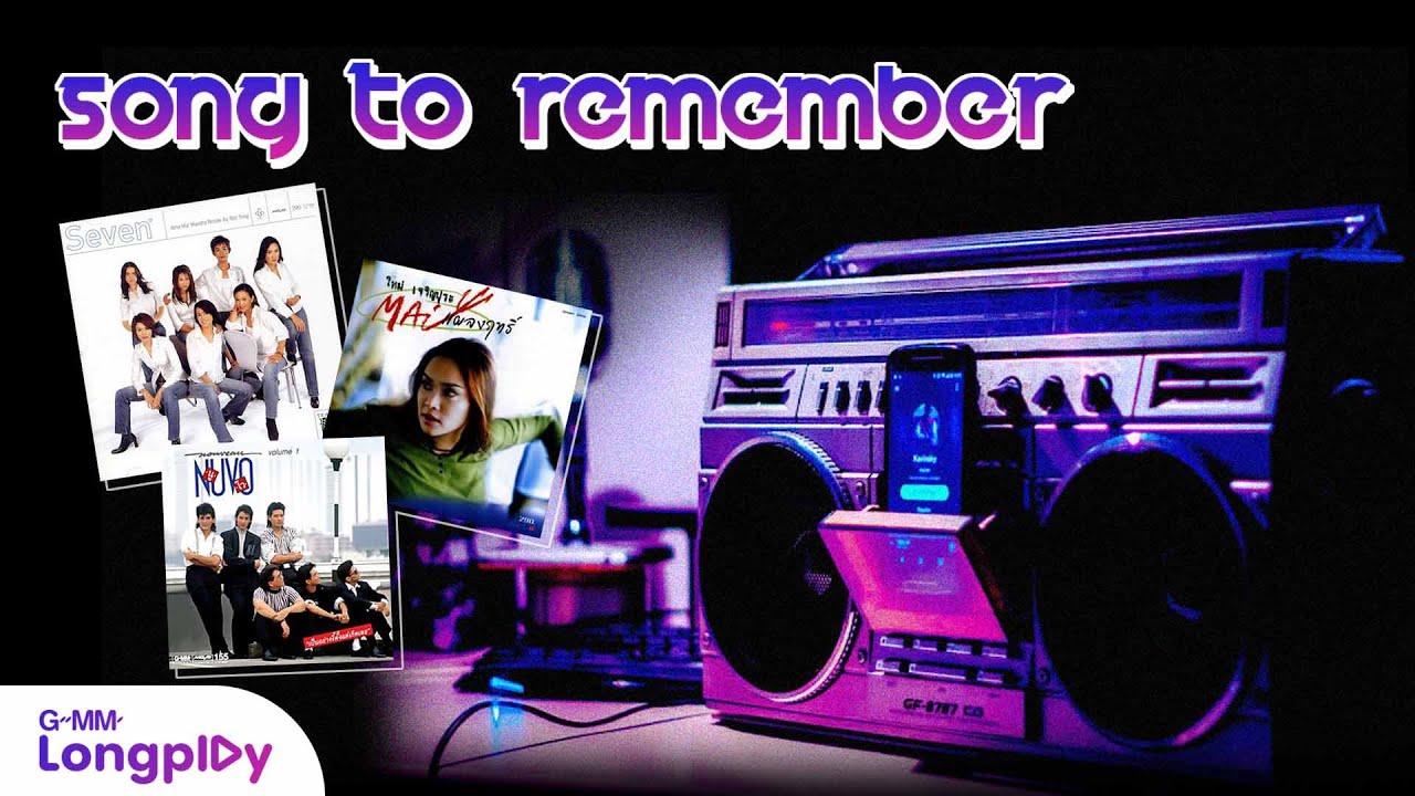 รวมเพลงฮิต Song to Remember l คริสติน่า อากีล่าร์, กบ ทรงสิทธิ์, แหวน ฐิติมา, NEW JIEW, นูโว, ไมโคร