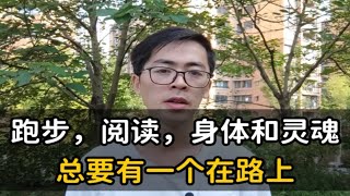 跑步，阅读，身体和灵魂总要有一个在路上（下）