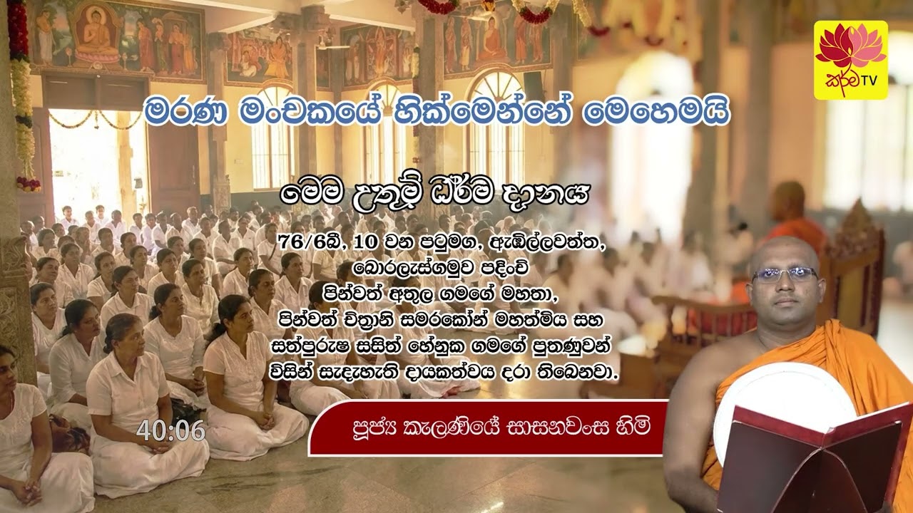 මරණ මංචකයේ හික්මෙන්නේ මෙහෙමයි