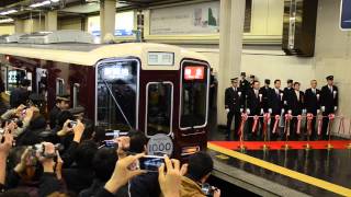 20131128　阪急1000系神戸線デビュー　梅田駅出発式