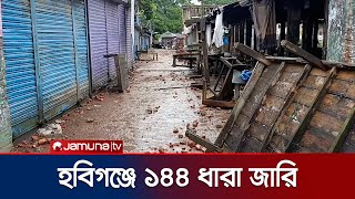 হবিগঞ্জের নবীগঞ্জে দুই এলাকাবাসীর সংঘর্ষের জেরে ১৪৪ ধারা জারি | Habigonj 144 Law | Jamuna TV