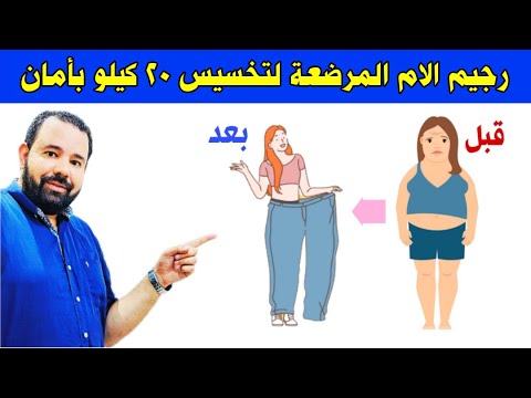 فيديو: كيفية إنقاص الوزن إذا كنت مرضعة