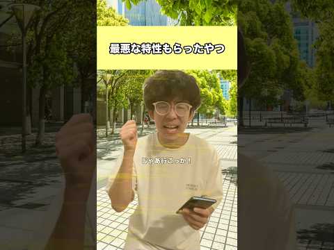 最悪な特性をもらったやつ#ポケモン #すなおこし #ゲームネタ