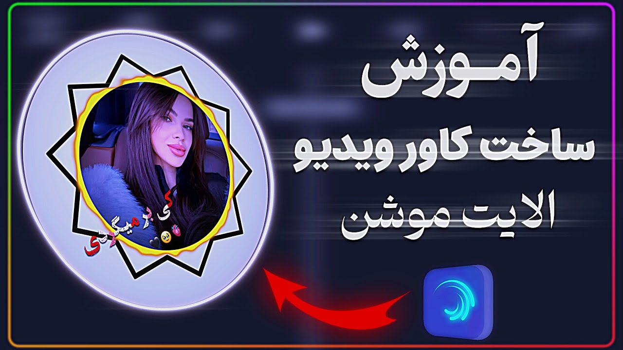 آموزش ساخت کاور برای ویدیو در الا‌یت موشنCover for video in Alight Motion🪫