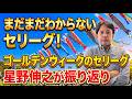 星野伸之のスローでカーブなプロ野球解説〜ゴールデンウィーク終了！セリーグ各球団の課題が見えてきた！〜