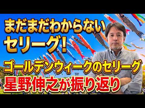 星野伸之のスローでカーブなプロ野球解説〜ゴールデンウィーク終了！セリーグ各球団の課題が見えてきた！〜
