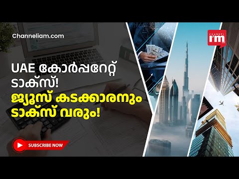 UAE കോർപ്പറേറ്റ് ടാക്സ്, എത്ര ടേൺഓവർ വരെ ടാക്സ് നൽകണം? ആർക്കൊക്കെ ഇളവുണ്ട്?