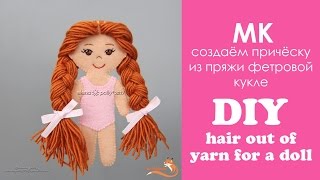 МК: создаём причёску из пряжи фетровой кукле МК: создаём причёску из пряжи фетровой кукле