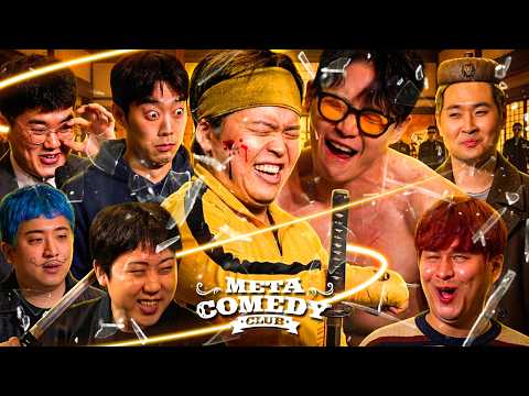 두쫀쿠, <strong>봄동</strong> 비빔밥, 버터떡 그리고 메코클 | 메타코미디클럽 EP.36
