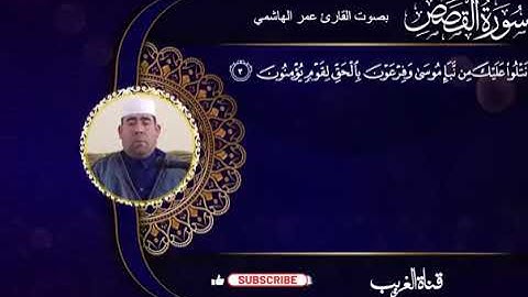القارئ عمر الهاشمي سوره القصص