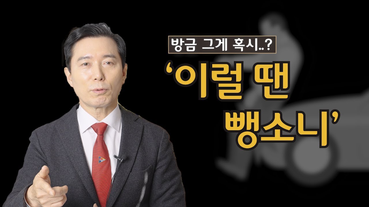 방금 내가 한 게 혹시... 뺑소니?｜뺑소니 기준｜검사출신변호사