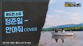 [이타카로 14일차-플라스티라 호수에서] 정준일-안아줘 COVER by 윤도현, 소유