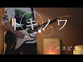 「トキノワ」 - パスピエ / Guitar Cover