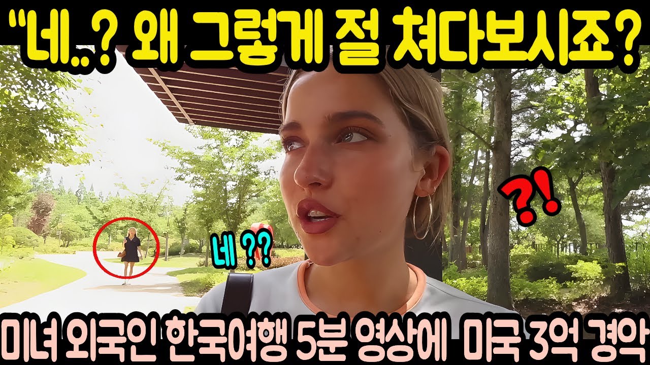 “네..? 왜 그렇게 절 쳐다보시죠?” 초미녀 외국인 한국여행 5분 영상에 미국 3억 경악