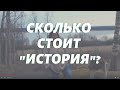 Памятник Археологии в Ольховке или сколько стоит "История"?