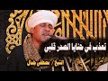 ي ـ ــعذب في حنايا الصدر قلبي الشيخ مصطفي جمال قصائد مدح حزينة 