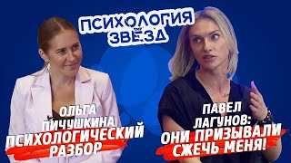 Павел Лагунов. Они призывали сжечь меня!