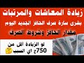 زيادة المعاشات المرتبات صرف الحافز اليوم تطبيق الحد الأدنى 7000ج للرواتب علاوة الغلاء 1000ج زيادة المعاشات المرتبات صرف الحافز اليوم تطبيق الحد الأدنى 7000ج للرواتب علاوة الغلاء 1000ج