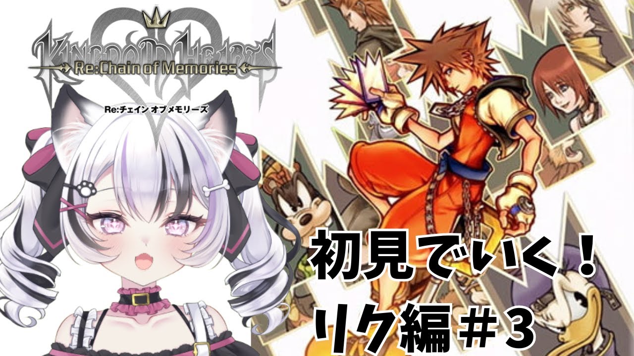 #12【KH Re:COM】リク編3回目！ KINGDOM HEARTS Re：Chain of Memories 【心良かな】