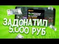 ЗАДОНАТИЛ 5000 РУБЛЕЙ на BLACK RUSSIA // CRMP MOBILE