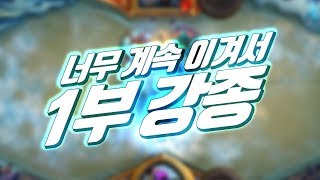 하스스톤 랭크전] '어쩔 수 없었던 1부 강종' 사제 너무 사기다.. (KOR Hearthstone)