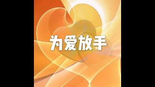 201810 为爱放手50800