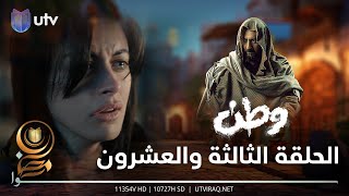 مسلسل وطن 2 | الحلقة الثالثة والعشرون | بغداد تنصدم بالحقيقة