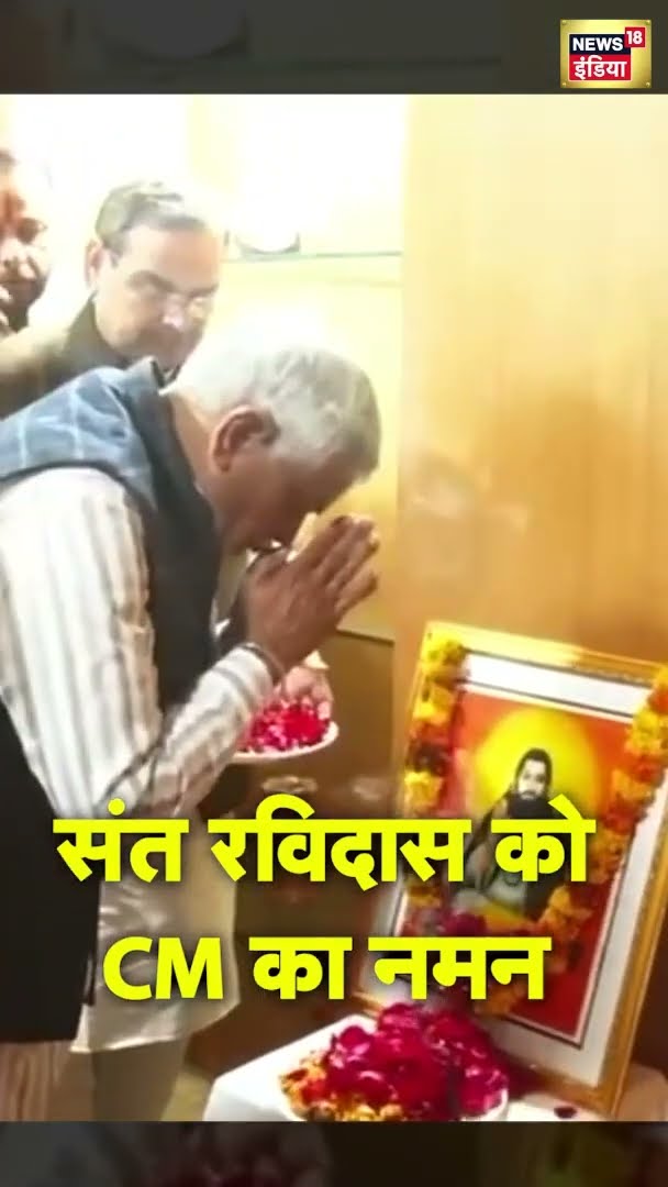 संत रविदास जयंती पर हरियाणा CM Nayab Singh Saini ने किया नमन | Hindi News | #shorts