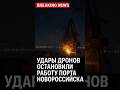Дроны остановили работу порта Новороссийска 🚢