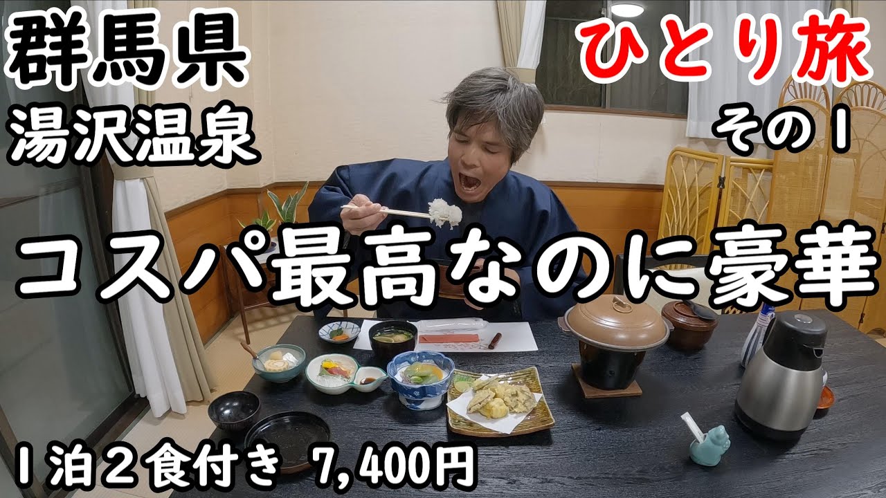【ひとり旅】この値段なのに品数が豊富でボリュームあります。朝ご飯も最高。昭和な雰囲気に癒される温泉宿。高崎観光もしました。
