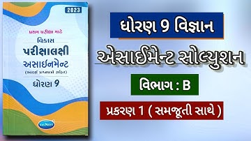 std 9 science assignment 2023 | vibhag b ch 1 | ધોરણ 9 વિજ્ઞાન એસાઈમેન્ટ સોલ્યુશન વિભાગ B ch 1