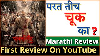 Pawankhind movie review | पावनखिंड मराठी रिव्हूव #pawankhind #पावनखिंड #marathimovie