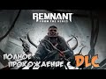 Remnant: From the Ashes➤Полное Прохождение с DLS :) #1