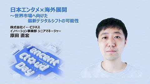 株式会社イー・ビジネス-日本エンタメ×海外展開　～世界市場へ向けた最新デジタルシフトの可能性