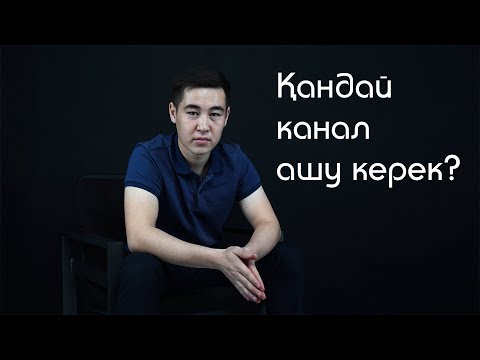 Video: 2019-жылы YouTube каналын ачуу керекпи?