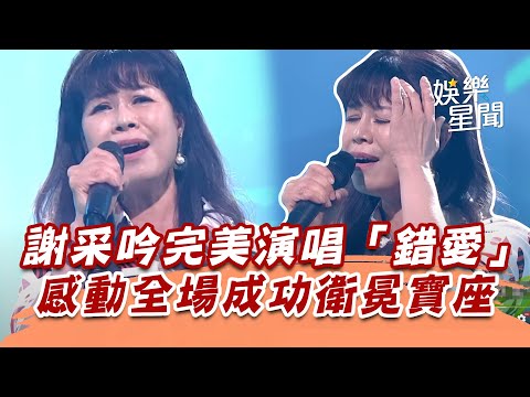 謝采吟完美演唱「錯愛」　感動全場成功衛冕寶座│94愛K歌│