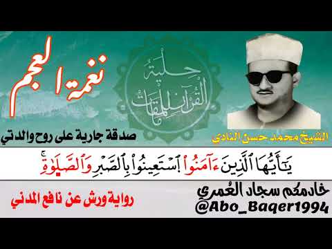 وقارئ آخر لم يأخذ حقه في الإعلام إنه الشيخ محمد حسن النادي نغمة العجم التلاوة كاملة