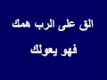 كلمات وموسيقى ترنيمة الق على الرب همك