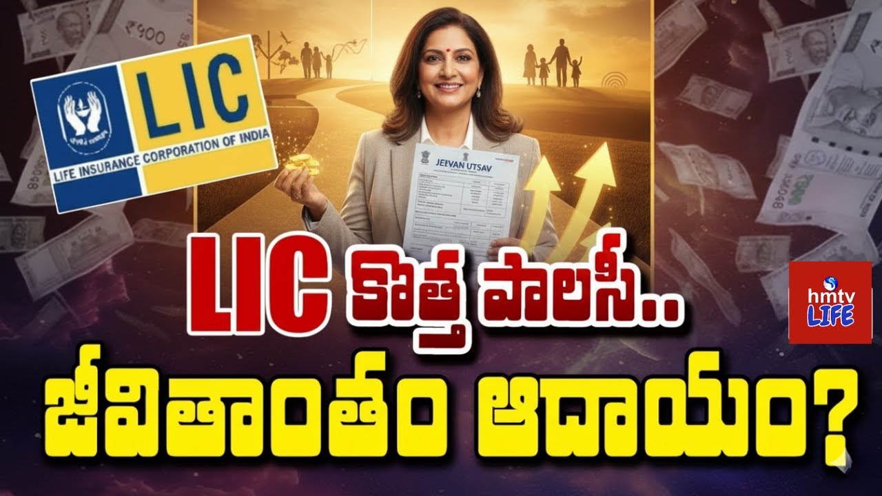 To The Point | LIC ప్రవేశపెట్టిన ‘జీవన్ ఉత్సవ్’ పాలసీ.. లాభాలు ఎంతవరకు? | Jeevan Utsav | 