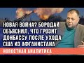 Бородай: «В Донбассе может начаться большая война после ухода США из Афганистана»