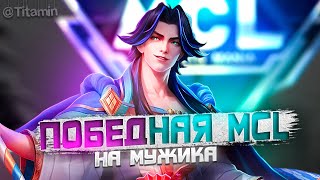 ПОБЕДНАЯ MCL НА ГОРДЕ В ЛЕС - Mobile Legends