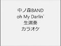 中ノ森BAND oh My Darlin` 生演奏 カラオケ Instrumental cover