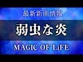 MAGIC OF LiFE - 弱虫な炎 / 乱舞ランデブー / elif