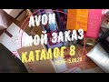 Avon Мой заказ КАТАЛОГ 8/2020 #Распаковка