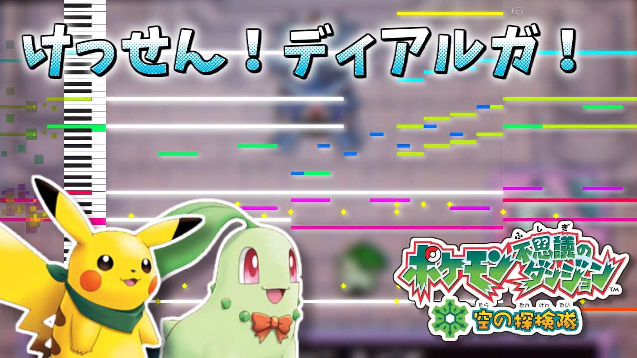 耳コピ けっせん ディアルガ ポケダン 時 闇 空 Youtube