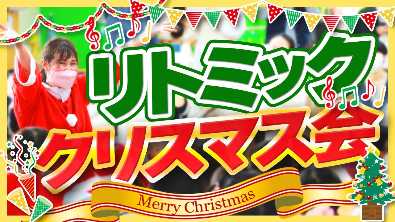 【リトミックレッスン】０歳、１歳、2歳、３歳、４歳、5歳　クリスマスのリトミックレッスン　保育でも生かる！子ども様子が見られます。