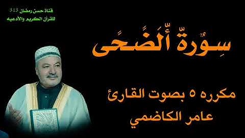 سورة الضحى بصوت القارئ عامر الكاضمي