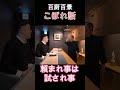 頼まれ事は試され事【百厨百景こぼれ話・匠 天廣堂】