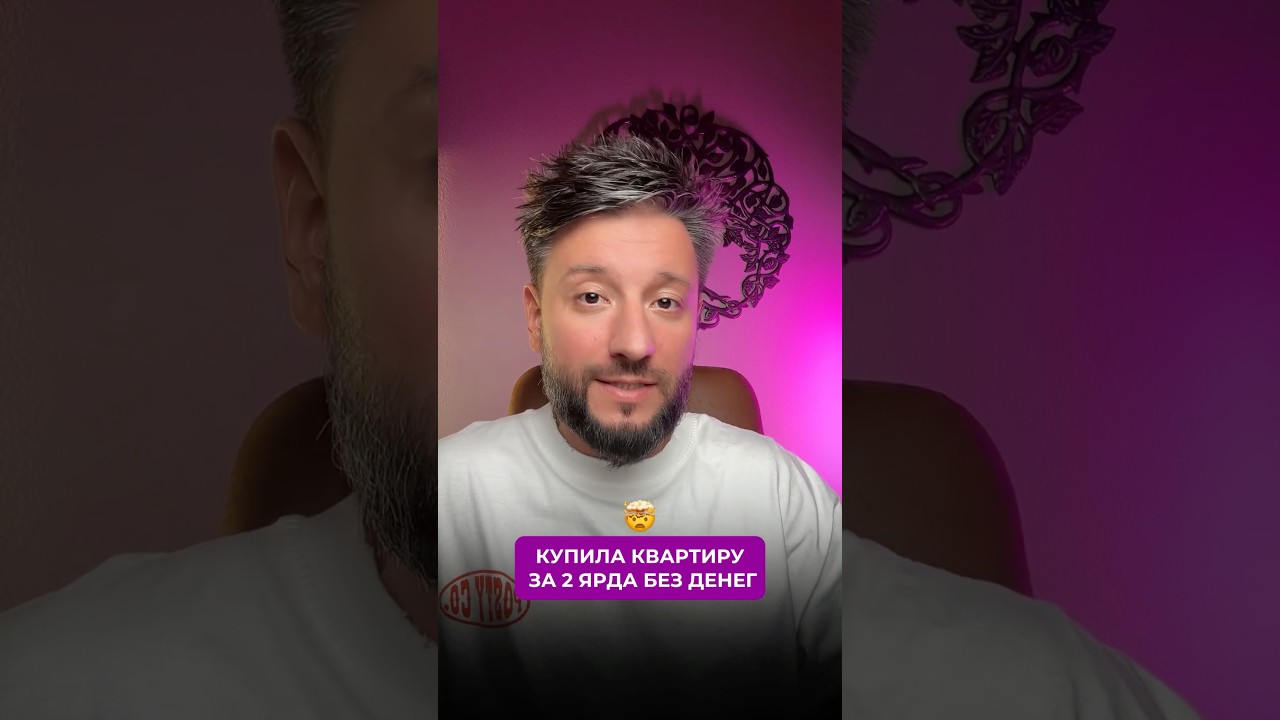 Купила квартиру за 2 ярда без денег🤯 — Transcript