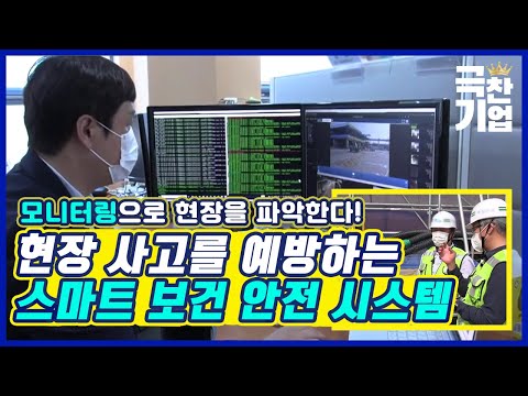 첨단 기술로 안전사고를 막는다! [#극찬기업] / YTN 사이언스